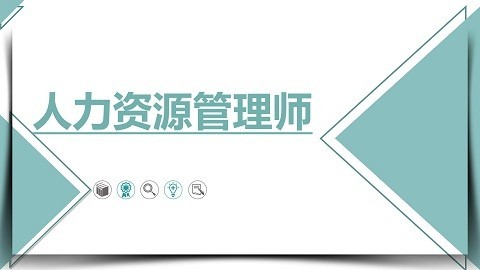 【四级人力资源管理师】全科全程班